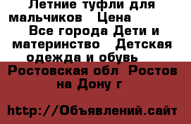 Летние туфли для мальчиков › Цена ­ 1 000 - Все города Дети и материнство » Детская одежда и обувь   . Ростовская обл.,Ростов-на-Дону г.